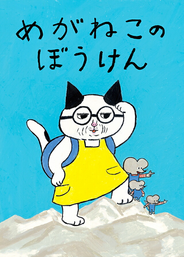 楽天ブックス めがねこのぼうけん 柴田ケイコ 本 楽天ブックス めがねこのぼうけん 柴田ケイコ 本
